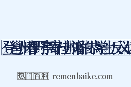 登邕州春野亭寄桂帅潘伯恭学士反义词是什么意思的图片
